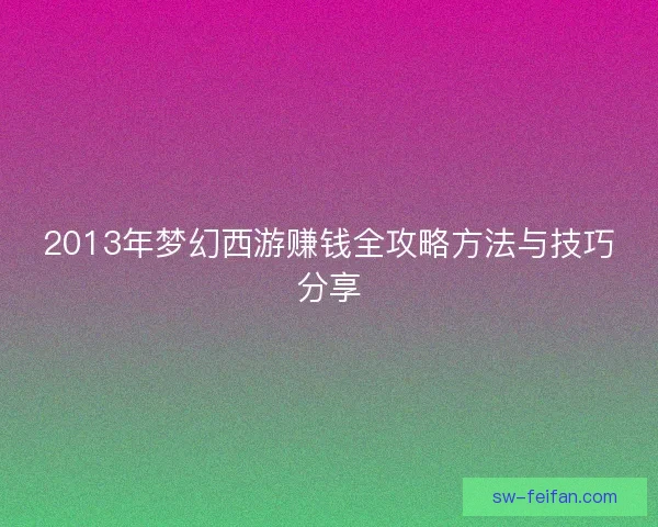 2013年梦幻西游赚钱全攻略方法与技巧分享